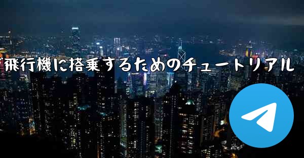 <b>Android スマートフォンで飛行機に搭乗するためのチュートリアル</b>