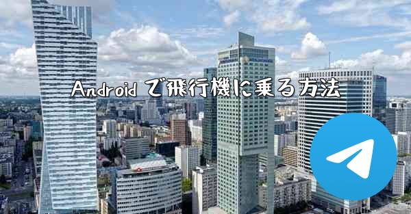 Android で飛行機に乗る方法