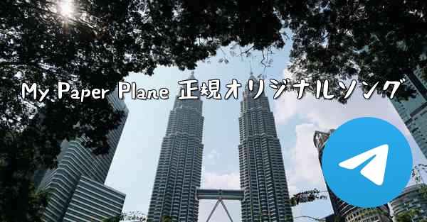 My Paper Plane 正規オリジナルソング