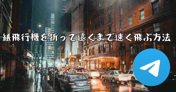 紙飛行機を折って遠くまで速く飛ぶ方法
