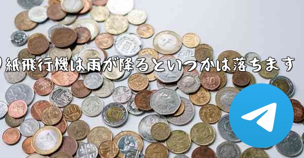 <b>折り紙飛行機は雨が降るといつかは落ちます</b>