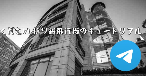 故意に車に乗ってください 折り紙飛行機のチュートリアル