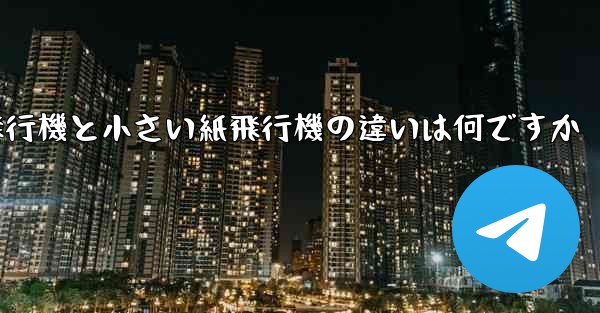 大きい紙飛行機と小さい紙飛行機の違いは何ですか