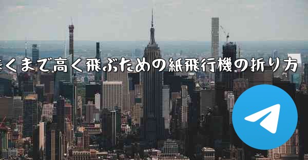遠くまで高く飛ぶための紙飛行機の折り方