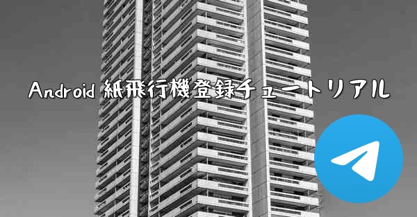 <b>Android 紙飛行機登録チュートリアル</b>