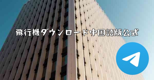 飛行機ダウンロード中国語版公式