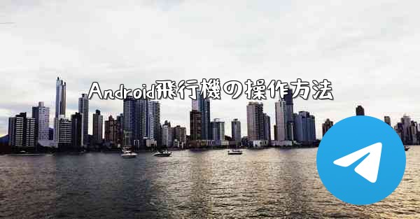 Android飛行機の操作方法