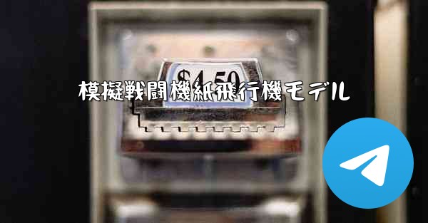 模擬戦闘機紙飛行機モデル