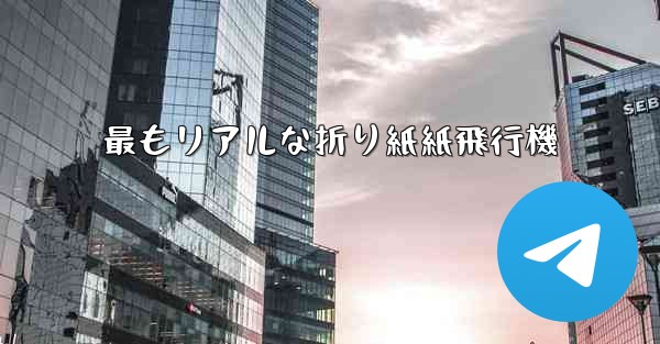 最もリアルな折り紙紙飛行機