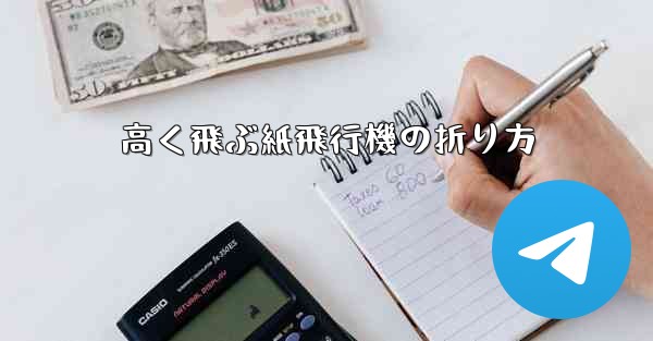 高く飛ぶ紙飛行機の折り方