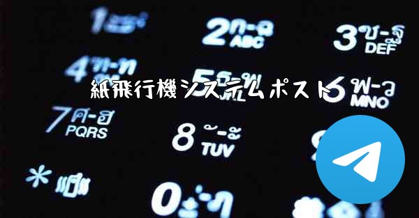 紙飛行機システムポスト