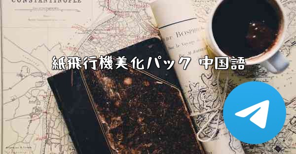 紙飛行機美化パック 中国語