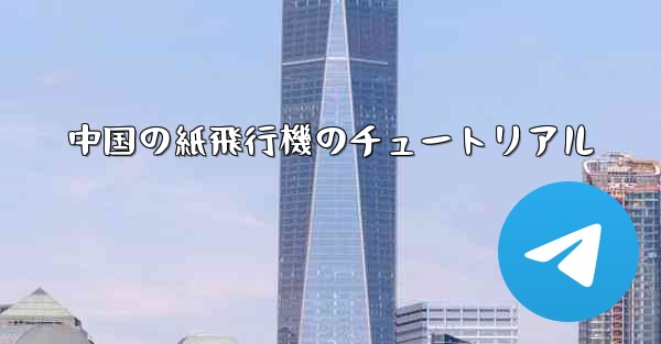 中国の紙飛行機のチュートリアル