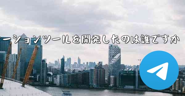 紙飛行機のコミュニケーションツールを開発したのは誰ですか