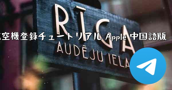 航空機登録チュートリアル Apple 中国語版