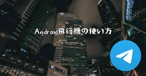 Android飛行機の使い方