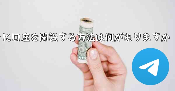 紙飛行機以外に口座を開設する方法は何がありますか