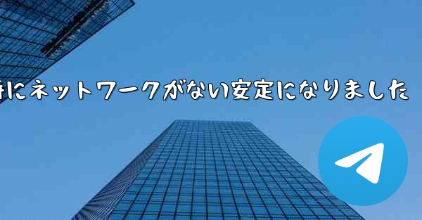 <b>航空機の登録時にネットワークがない安定になりました</b>