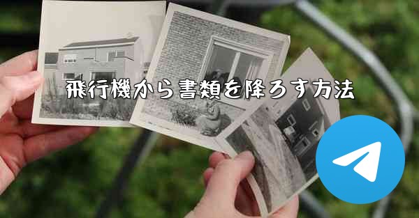 飛行機から書類を降ろす方法