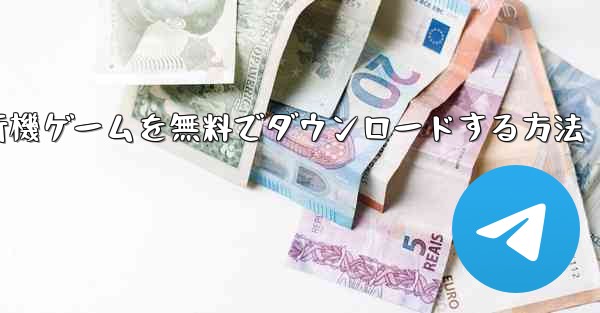 <b>コンピューター飛行機ゲームを無料でダウンロードする方法</b>