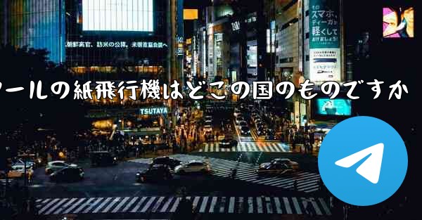 通信ツールの紙飛行機はどこの国のものですか