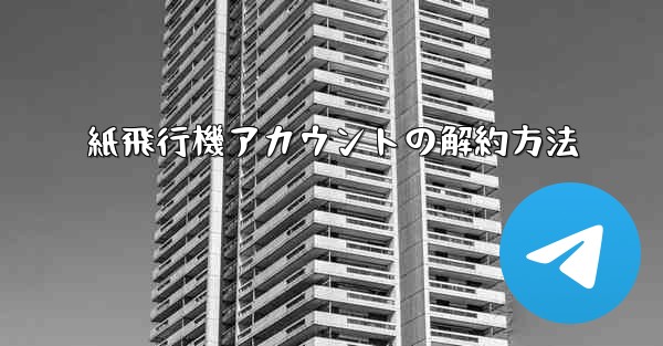 紙飛行機アカウントの解約方法