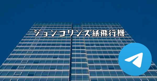 <b>ジョンコリンズ紙飛行機</b>