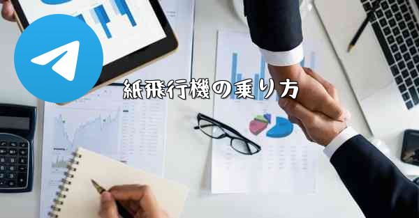 紙飛行機の乗り方