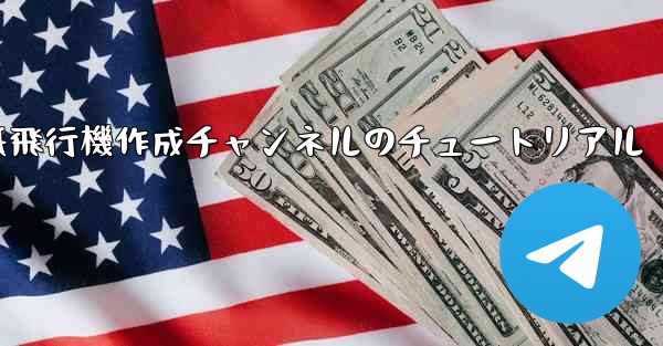 紙飛行機作成チャンネルのチュートリアル