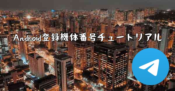 Android登録機体番号チュートリアル