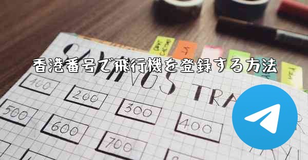 香港番号で飛行機を登録する方法