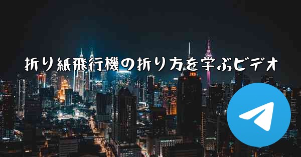 折り紙飛行機の折り方を学ぶビデオ
