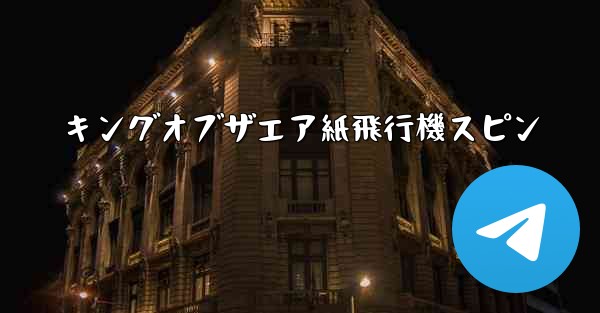 キングオブザエア紙飛行機スピン