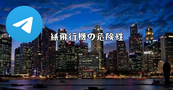 紙飛行機の危険性