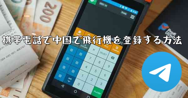 携帯電話で中国で飛行機を登録する方法