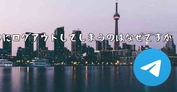 紙飛行機が突然自動のにログアウトしてしまうのはなぜですか