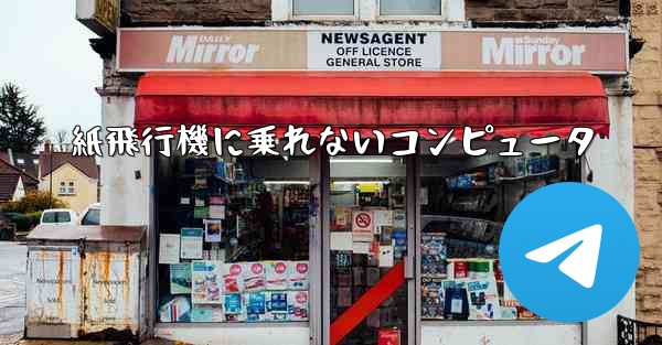 紙飛行機に乗れないコンピュータ