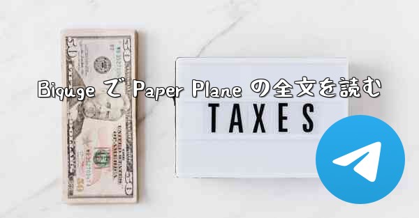 Biquge で Paper Plane の全文を読む