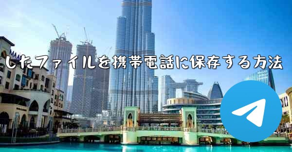 飛行機からダウンロードしたファイルを携帯電話に保存する方法