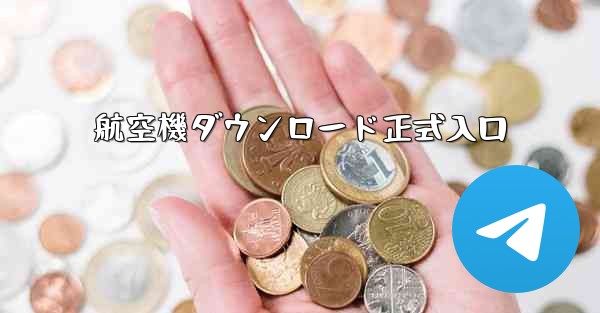 航空機ダウンロード正式入口