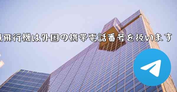 紙飛行機は外国の携帯電話番号を扱います