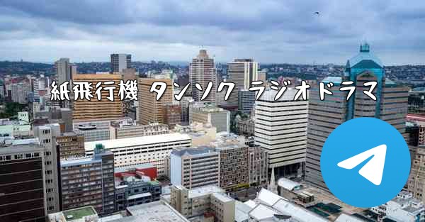 紙飛行機 タンソク ラジオドラマ