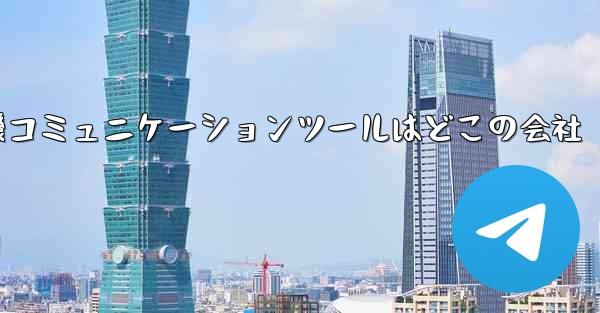 紙飛行機コミュニケーションツールはどこの会社