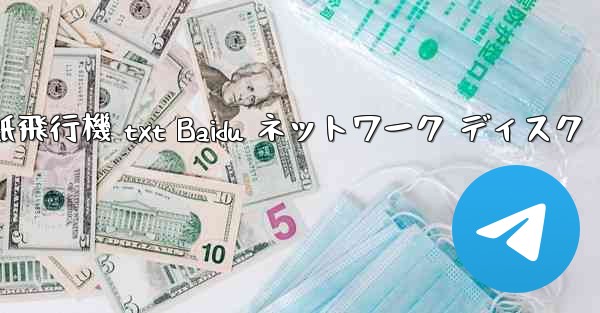 紙飛行機 txt Baidu ネットワーク ディスク