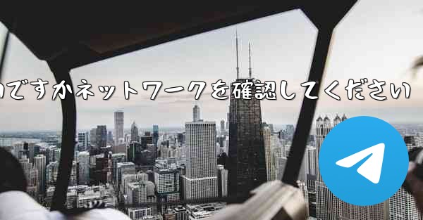 紙飛行機を表示するにはどうすればよいですかネットワークを確認してください
