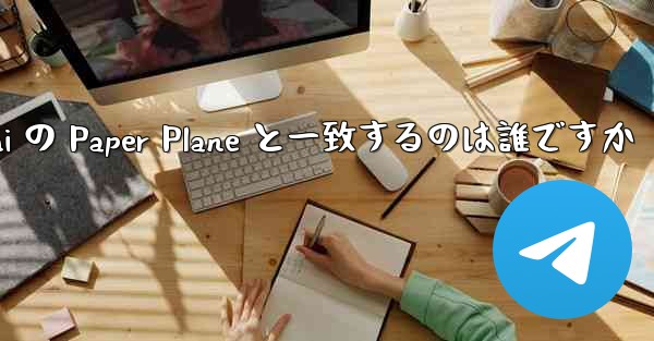 Tan Shi の Paper Plane と一致するのは誰ですか