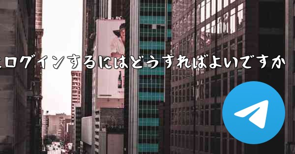 携帯電話番号なしで Paper Plane にログインするにはどうすればよいですか