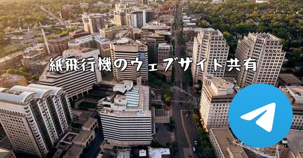 紙飛行機のウェブサイト共有