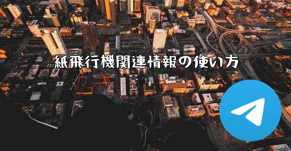 紙飛行機関連情報の使い方