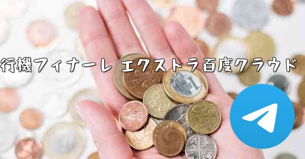 Tan Shi 紙飛行機フィナーレ エクストラ百度クラウド